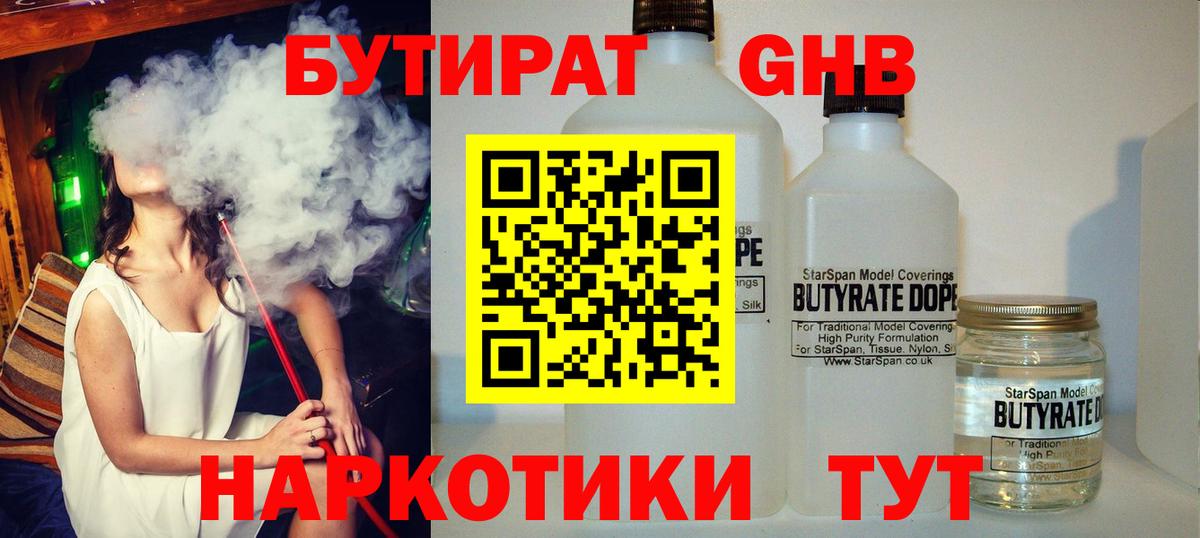 Бутират BDO 33%  Вход с VPN  Усолье-Сибирское 