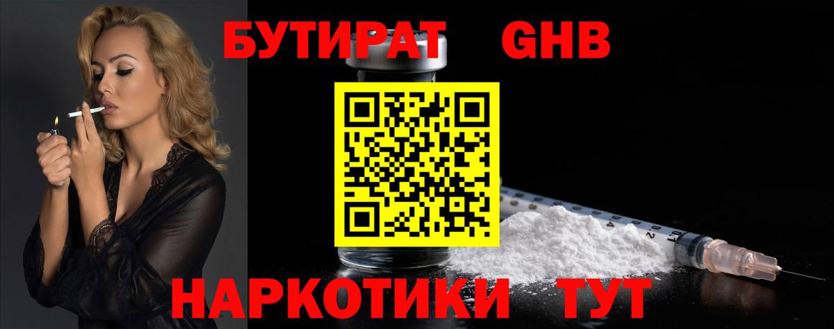 БУТИРАТ BDO Усолье-Сибирское