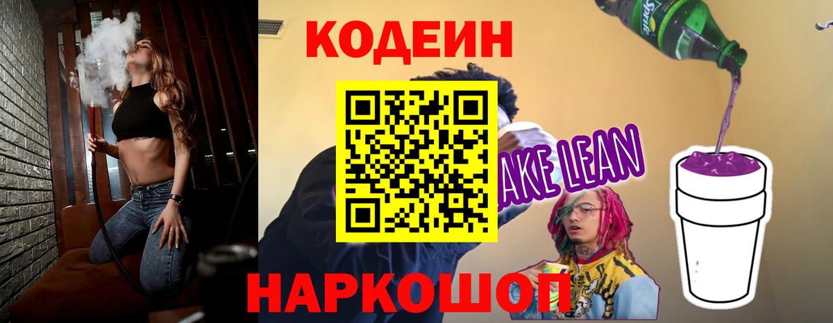 Кодеин Purple Drank  Вход с VPN  Усолье-Сибирское  Кодеин напиток Lean (лин) 